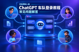 ChatGPT车队使用教程与常见问题解答-wenle AI文档中心